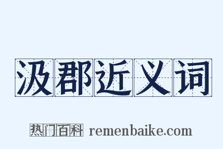 汲郡近义词是什么意思的图片